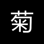 #菊