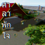 ศาลาพักใจ