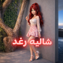 شاليه رغد (الاصلي 💬)