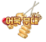 어묵부대 [KOREA]
