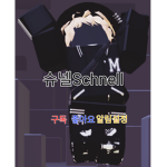 슈넬 월드~