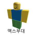 맥스부대 공식 그룹