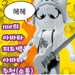 아바타 피드백 & 아바타 추천(소통)