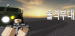 돌격부대/assault troops