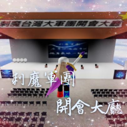 刺魔台彎大軍團會議廳