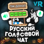 Русский голосовой чат 🔊🎙️ (Voice Chat)