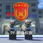 东南纠察部