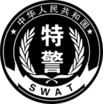哈尔滨市特警支队