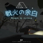 戦火の余白［今週,土曜日にアップデート］