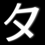 Yaksha · タ