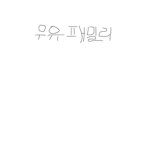 우유팸