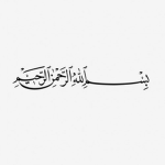 بِسْمِ ٱللَّهِ ٱلرَّحْمَـٰنِ ٱلرَّحِيمِ