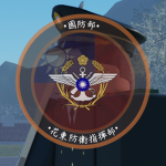 花防部-中華民國國防部 Ministry of Defense