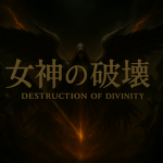 Goddessの破壊