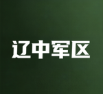 [LZ]辽中军事训练基地