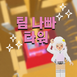 팀나빠 타워