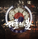 서울의 봄