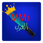 mm2 العرب