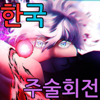 한국 주술회전 [소형 업데이트]