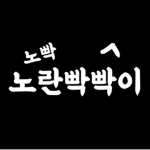 노란 빢빢이 그룹