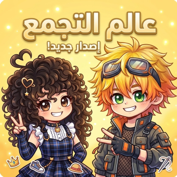 عالم التجمع ¦ اولاد وي بنات