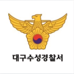 대구수성경찰서 :: Daegu Suseong Police Station