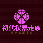 初代桜暴走族