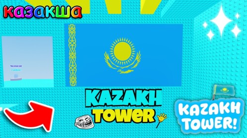 KAZAKH TOWER 🌟 [💙💛ҚАЗАҚША💛💙] 🇰🇿