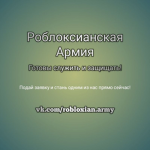Роблоксианская Армия