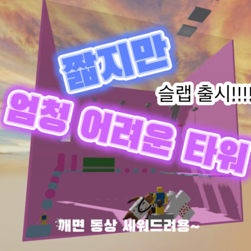 A short but extremely difficult tower