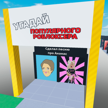 Угадай Роблоксеров из Лайка! (ОТ КОТА АТОСА)