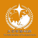 <ASAF>太空军第46师 The 46th Division of the Space Force