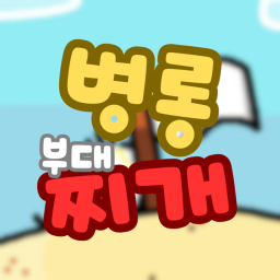 🐥병1롱 부대찌개