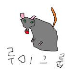 생쥐 그룹