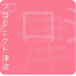 夢