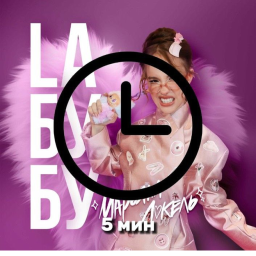 (СЕЙЧАС)ЛАБУ ЛАБУБУ ОББИ