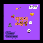 체리의 소통방