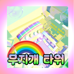 크로마틱 타워