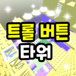 트롤 버튼 타워