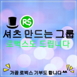 셔츠 만드는 그룹&(로벅스는 가끔 기부합니다)
