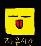 자유시간. 중...
