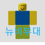 뉴비부대V/