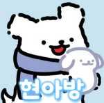 한머에서 놀 사람?