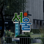 서울특별시청 | Seoul Metropolitan Government