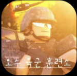 오수 육군 시뮬레이터 | Osu Army Simulator