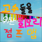 고수들을 위한 회오리 점프맵