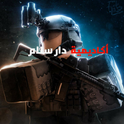 اكاديمية دار السلام العسكرية (تحديث VIP)
