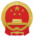 【PRC】中华人民共和国