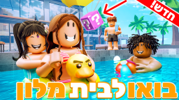 בואו לבית מלון🏝️🌞