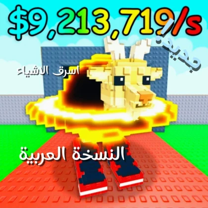 ماب سرقه الاشياء (النسخه العربيه) التحديث الجديد!